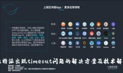 比特派出现timeout问题的解