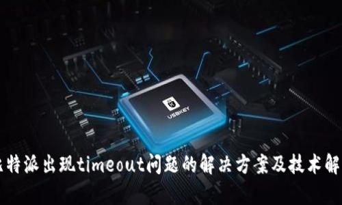 比特派出现timeout问题的解决方案及技术解析