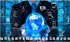   区块链钱包电脑下载指南