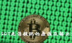 比特派USDT无法提现的原因
