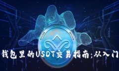 比特派钱包里的USDT交易指