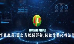 比特派钱包下载教程：图