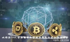 比特派TPX：全面解析加密