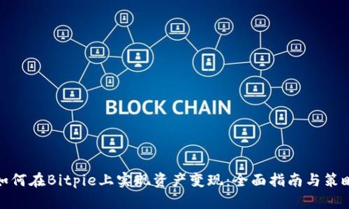 如何在Bitpie上实现资产变现：全面指南与策略