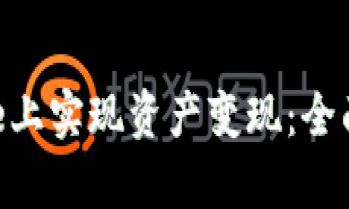 如何在Bitpie上实现资产变现：全面指南与策略