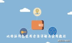 比特派钱包使用方法详解