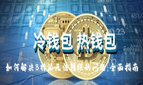 如何解决B特派无法转账的问题：全面指南