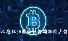 保护个人隐私：B特派如何