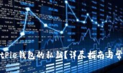 如何查看BitPie钱包的私钥