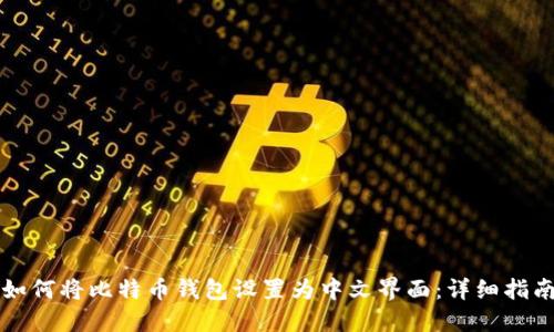如何将比特币钱包设置为中文界面：详细指南