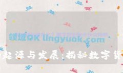 比特币钱包的起源与发展