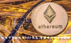 如何下载和使用BitP钱包：