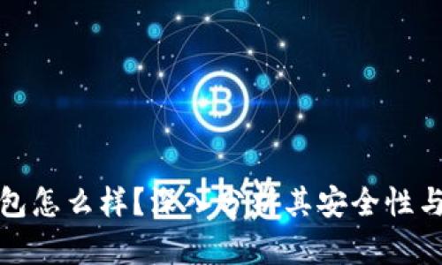 比特派钱包怎么样？深入分析其安全性与使用体验