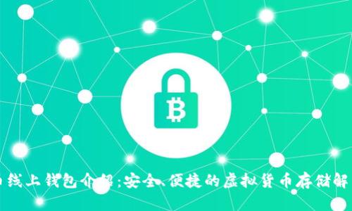 比特币线上钱包介绍：安全、便捷的虚拟货币存储解决方案