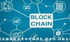   深入探讨区块链技术中的