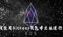 完整指南：如何使用BitK