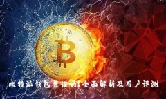 比特派钱包靠谱吗？全面