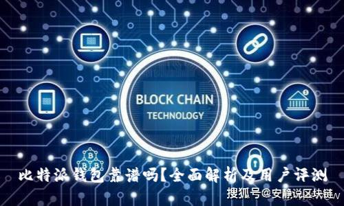 比特派钱包靠谱吗？全面解析及用户评测