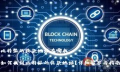 比特派的收款地址在哪找