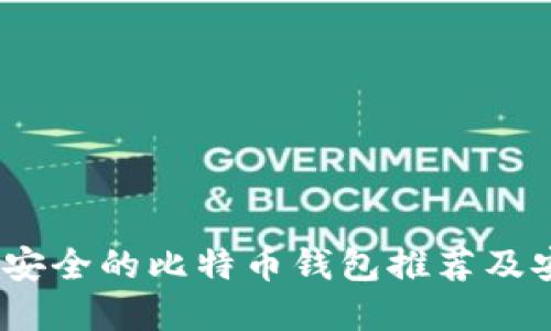 全面解读：最安全的比特币钱包推荐及安全使用指南