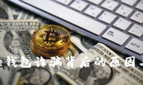 揭露Bitpie钱包诈骗背后的原因与防范措施