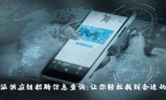 比特派供应链招聘信息查