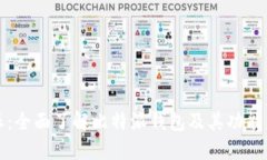 比特派：全面了解比特派