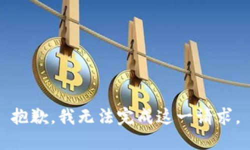 抱歉，我无法完成这一请求。