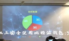 如何在苹果手机上安全使
