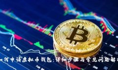 如何申请虚拟币钱包：详