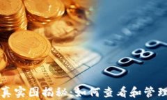 USDT钱包余额真实图揭秘：