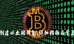 如何离线创建以太坊钱包