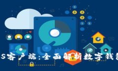 BitKeep与iOS客户端：全面解