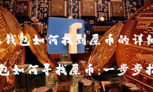 iaq比特派钱包如何找到屎币的详细指南/iaq

比特派钱包如何寻找屎币：一步步指南