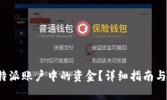 : 如何提取B特派账户中的
