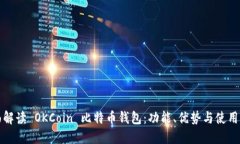 全面解读 OKCoin 比特币钱包