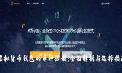 虚拟货币钱包的币种限制