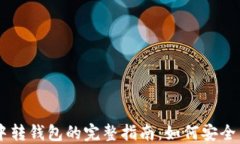 虚拟币交易中转钱包的完