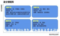 比特派如何转账到Ok钱包：