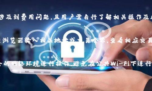 比特派转账需要消耗TRX吗

比特派, TRX, 转账, 手续费/guanjianci

在今天的数字货币世界中，转账和交易是基本的操作，而不同平台和代币的交易规则也大相径庭。在这篇文章中，我们将探讨比特派转账时是否需要消耗TRX（波场币），并进一步分析相关的费用、平台操作方法以及其他用户可能遇到的问题。

比特派是什么？
比特派（BitPie）是一款以用户为中心的数字资产管理工具，旨在提升用户的数字资产使用体验，比特派支持多种区块链资产的存储与管理。用户可以通过比特派轻松转账、交易数字资产，了解市场行情等。为了确保用户转账的安全性、快捷性与便利性，比特派为了支持多种区块链技术和资产，采用了不同的转账费用机制。

TRX及其特点
TRX，即波场币，是波场网络的代币，波场是一种区块链平台，旨在通过去中心化的方式实现数字内容的分发和消费。TRX在波场网络中扮演着重要角色，包括作为手续费、交易的媒介以及社区治理的工具。TRX的持有者在网络中享有一定的权利，能够参与决策。

比特派转账的手续费结构
在比特派进行转账时，通常会涉及到手续费的问题。手续费是为了激励矿工（或网络验证者）处理交易并将其记录在区块链上而设置的费用。不同的区块链平台有不同的手续费机制。在比特派中，如需使用TRX进行转账，用户在交易时需要支付手续费，这种手续费将以TRX的形式进行扣除。这意味着，若用户希望在比特派上以TRX转账，余额中需要保留相应数量的TRX以支付该笔交易的手续费。

比特派转账是否必须消耗TRX？
在比特派上进行转账时，不同代币间的转账手续费会有所区别。如果转账的是TRX，用户需要支付TRX作为手续费。但如果尔转账的是其他代币（如ETH或BTC等），则可能需要支付相应的币种作为手续费，而不一定会使用TRX。此外，系统会根据网络的拥堵情况、交易的优先级等因素动态调整手续费。如果用户的TRX余额不足，可能会导致无法完成转账操作。因此，在进行转账之前，用户应该确认自己的TRX余额充足。

如何在比特派进行转账？
在比特派上转账的操作步骤一般如下：
ol
li打开比特派应用，登录用户的账户。/li
li选择要转账的资产类型，包括TRX或其他支持的代币。/li
li输入接收方的地址和转账金额。/li
li系统会自动计算需要的手续费并提示用户。/li
li确认信息无误后，点击确认转账。/li
/ol
此时，系统会检查TRX余额是否充足，如果余额足够，交易会被提交到区块链网络中进行处理，用户将收到转账成功的通知。

比特派的安全性如何保证？
比特派为了提升用户的安全性，采用了行业内较为先进的加密技术，用户的私钥始终保存在本地设备中，且不会上传至服务器。此外，用户可以通过双因素身份验证、指纹识别等方式增强账户的安全性。在进行转账时，用户也需要仔细确认接收地址，确保转账资金的安全。

可能的相关问题探讨

1. 转账延迟的原因是什么？
在区块链网络中，交易的确认时间是由多种因素决定的。首先是网络拥堵情况，当用户人数激增时，网络处理能力可能受到影响，导致交易确认的延迟。其次，手续费的高低也会影响交易确认速度，支付更高的手续费可能会让交易更优先被处理。此外，可能还有系统的技术问题，某些情况下可能会导致转账延迟。

2. 如果转账失败，我该怎么办？
若转账失败，首先要检查比特派应用有无错误提示信息。根据提示修改操作或重试。如果仍然转账失败，建议检查网络连接，确保设备正常工作。如果确认网络无误，可以考虑进行重新转账，确保TRX余额是充足的。如有额外问题，可以联系比特派的客服获得支持。

3. 比特派手续费是否可以减免或降低？
比特派的手续费是根据网络条款动态生成的，用户若选择在网络拥堵时进行转账，则手续费可能相应提高。为了降低手续费，用户可以选择在网络不太繁忙的时间进行交易。某些情况下，比特派可能会针对特定活动推出临时的手续费减免优惠，用户可关注比特派的公告。

4. 可以使用比特派进行跨链转账吗？
目前，比特派并不直接支持跨链转账。用户需要在支持转账的各链之间转换为一种代币后再进行转账。此外，一些用户可以使用去中心化交易所（DEX）进行代币的跨链交换，但这也会涉及到费用问题，且用户需自行了解相关操作及风险。

5. 如何查看转账记录和状态？
用户可以在比特派应用的交易记录页面查看自己的转账记录，系统会显示每笔交易的详细信息，如交易时间、交易金额、手续费及状态。如果用户希望查询交易的状态，可以通过区块链浏览器输入相关地址或交易哈希，查看相应交易的确认情况。

6. 如何保护我的数字资产安全？
保护数字资产的安全需从多个方面入手。首先，保管好私钥，确保未向他人泄露账户密码。其次，启用双因素认证，提升账户安全性。最后，应定期备份比特派应用的数据，并确保使用安全的网络环境进行操作，避免在公共Wi-Fi下进行交易。

通过以上内容，希望能为广大的数字资产爱好者提供清晰的思路，以理解比特派转账时的相关问题及操作方法，同时加强资产的安全维护，确保在比特派上顺利交易。