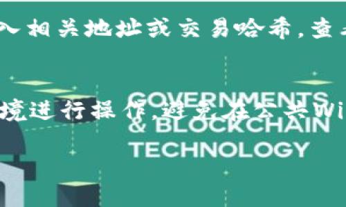 比特派转账需要消耗TRX吗

比特派, TRX, 转账, 手续费/guanjianci

在今天的数字货币世界中，转账和交易是基本的操作，而不同平台和代币的交易规则也大相径庭。在这篇文章中，我们将探讨比特派转账时是否需要消耗TRX（波场币），并进一步分析相关的费用、平台操作方法以及其他用户可能遇到的问题。

比特派是什么？
比特派（BitPie）是一款以用户为中心的数字资产管理工具，旨在提升用户的数字资产使用体验，比特派支持多种区块链资产的存储与管理。用户可以通过比特派轻松转账、交易数字资产，了解市场行情等。为了确保用户转账的安全性、快捷性与便利性，比特派为了支持多种区块链技术和资产，采用了不同的转账费用机制。

TRX及其特点
TRX，即波场币，是波场网络的代币，波场是一种区块链平台，旨在通过去中心化的方式实现数字内容的分发和消费。TRX在波场网络中扮演着重要角色，包括作为手续费、交易的媒介以及社区治理的工具。TRX的持有者在网络中享有一定的权利，能够参与决策。

比特派转账的手续费结构
在比特派进行转账时，通常会涉及到手续费的问题。手续费是为了激励矿工（或网络验证者）处理交易并将其记录在区块链上而设置的费用。不同的区块链平台有不同的手续费机制。在比特派中，如需使用TRX进行转账，用户在交易时需要支付手续费，这种手续费将以TRX的形式进行扣除。这意味着，若用户希望在比特派上以TRX转账，余额中需要保留相应数量的TRX以支付该笔交易的手续费。

比特派转账是否必须消耗TRX？
在比特派上进行转账时，不同代币间的转账手续费会有所区别。如果转账的是TRX，用户需要支付TRX作为手续费。但如果尔转账的是其他代币（如ETH或BTC等），则可能需要支付相应的币种作为手续费，而不一定会使用TRX。此外，系统会根据网络的拥堵情况、交易的优先级等因素动态调整手续费。如果用户的TRX余额不足，可能会导致无法完成转账操作。因此，在进行转账之前，用户应该确认自己的TRX余额充足。

如何在比特派进行转账？
在比特派上转账的操作步骤一般如下：
ol
li打开比特派应用，登录用户的账户。/li
li选择要转账的资产类型，包括TRX或其他支持的代币。/li
li输入接收方的地址和转账金额。/li
li系统会自动计算需要的手续费并提示用户。/li
li确认信息无误后，点击确认转账。/li
/ol
此时，系统会检查TRX余额是否充足，如果余额足够，交易会被提交到区块链网络中进行处理，用户将收到转账成功的通知。

比特派的安全性如何保证？
比特派为了提升用户的安全性，采用了行业内较为先进的加密技术，用户的私钥始终保存在本地设备中，且不会上传至服务器。此外，用户可以通过双因素身份验证、指纹识别等方式增强账户的安全性。在进行转账时，用户也需要仔细确认接收地址，确保转账资金的安全。

可能的相关问题探讨

1. 转账延迟的原因是什么？
在区块链网络中，交易的确认时间是由多种因素决定的。首先是网络拥堵情况，当用户人数激增时，网络处理能力可能受到影响，导致交易确认的延迟。其次，手续费的高低也会影响交易确认速度，支付更高的手续费可能会让交易更优先被处理。此外，可能还有系统的技术问题，某些情况下可能会导致转账延迟。

2. 如果转账失败，我该怎么办？
若转账失败，首先要检查比特派应用有无错误提示信息。根据提示修改操作或重试。如果仍然转账失败，建议检查网络连接，确保设备正常工作。如果确认网络无误，可以考虑进行重新转账，确保TRX余额是充足的。如有额外问题，可以联系比特派的客服获得支持。

3. 比特派手续费是否可以减免或降低？
比特派的手续费是根据网络条款动态生成的，用户若选择在网络拥堵时进行转账，则手续费可能相应提高。为了降低手续费，用户可以选择在网络不太繁忙的时间进行交易。某些情况下，比特派可能会针对特定活动推出临时的手续费减免优惠，用户可关注比特派的公告。

4. 可以使用比特派进行跨链转账吗？
目前，比特派并不直接支持跨链转账。用户需要在支持转账的各链之间转换为一种代币后再进行转账。此外，一些用户可以使用去中心化交易所（DEX）进行代币的跨链交换，但这也会涉及到费用问题，且用户需自行了解相关操作及风险。

5. 如何查看转账记录和状态？
用户可以在比特派应用的交易记录页面查看自己的转账记录，系统会显示每笔交易的详细信息，如交易时间、交易金额、手续费及状态。如果用户希望查询交易的状态，可以通过区块链浏览器输入相关地址或交易哈希，查看相应交易的确认情况。

6. 如何保护我的数字资产安全？
保护数字资产的安全需从多个方面入手。首先，保管好私钥，确保未向他人泄露账户密码。其次，启用双因素认证，提升账户安全性。最后，应定期备份比特派应用的数据，并确保使用安全的网络环境进行操作，避免在公共Wi-Fi下进行交易。

通过以上内容，希望能为广大的数字资产爱好者提供清晰的思路，以理解比特派转账时的相关问题及操作方法，同时加强资产的安全维护，确保在比特派上顺利交易。