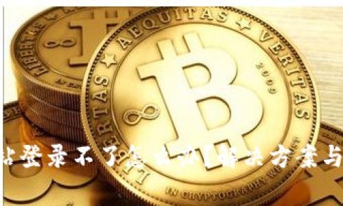 B特派官方网站登录不了怎么办？解决方案与常见问题详解