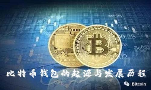 比特币钱包的起源与发展历程