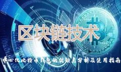 中心化比特币钱包的优缺