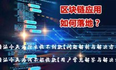 比特派今天为什么收不到