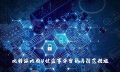 比特派比特U被盗事件分析