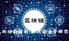 以太坊钱包的功能解析：