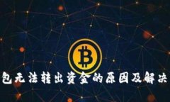 Bitpie钱包无法转出资金的