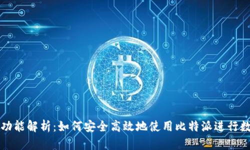 比特派截屏功能解析：如何安全高效地使用比特派进行数字资产管理