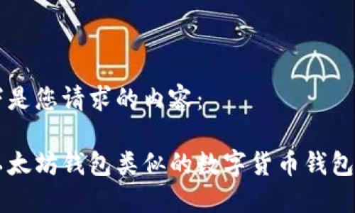 以下是您请求的内容：

与以太坊钱包类似的数字货币钱包推荐